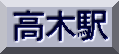 高木駅